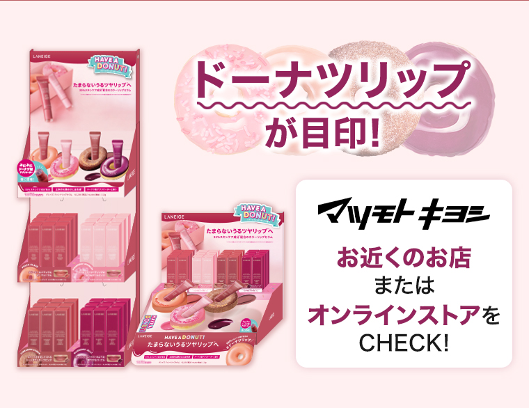 ドーナツリップが目印