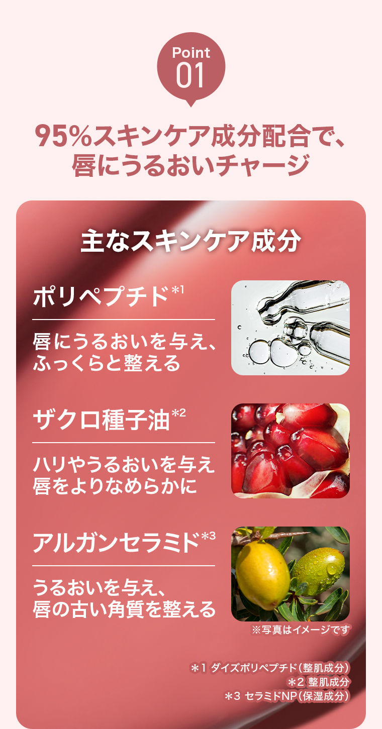 POINT01 95%スキンケア成分配合で唇にうるおいチャージ