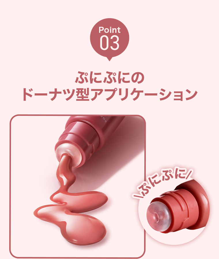 POINT03 ぷにぷにのドーナツ型アプリケーション