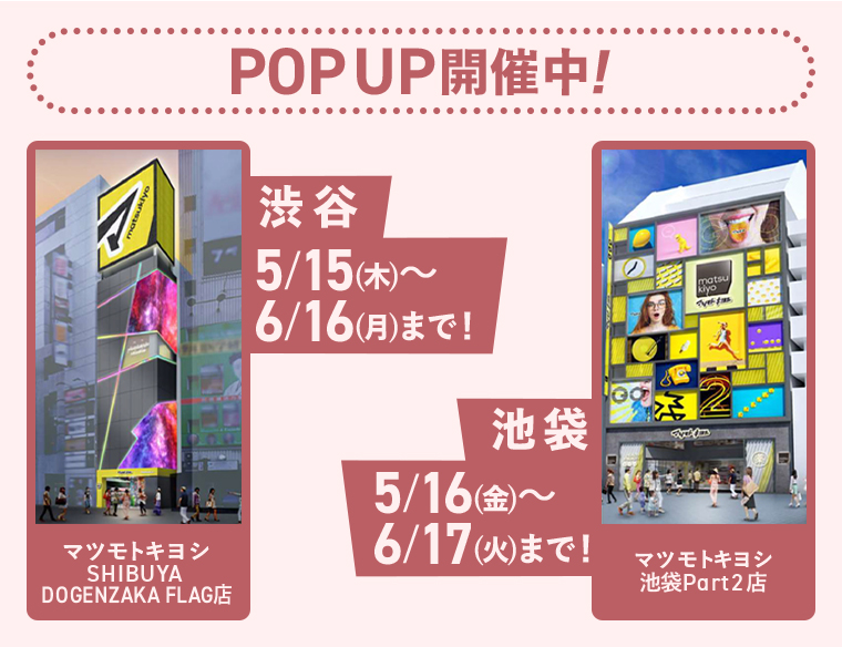 POPUP開催中