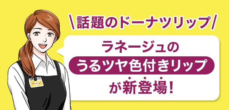 ラネージュのうるツヤ色付きリップが新登場