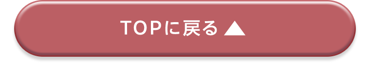 TOPに戻る