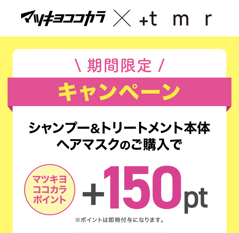 マツキヨココカラ x +tmr