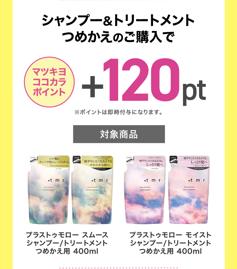 マツキヨココカラポイント+120pt