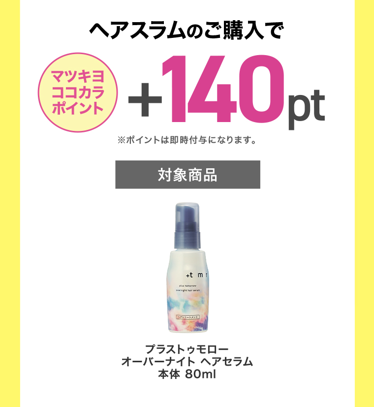 マツキヨココカラポイント+140pt