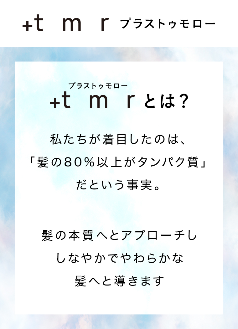 +tmr プラストゥモロー