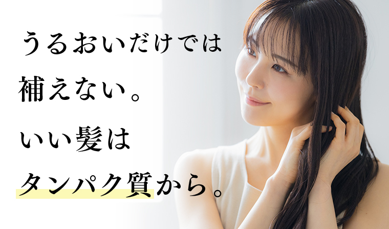いい髪はタンパク質から