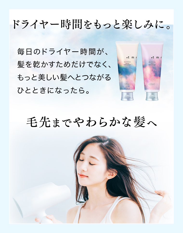 ドライヤー時間をもっと楽しみに