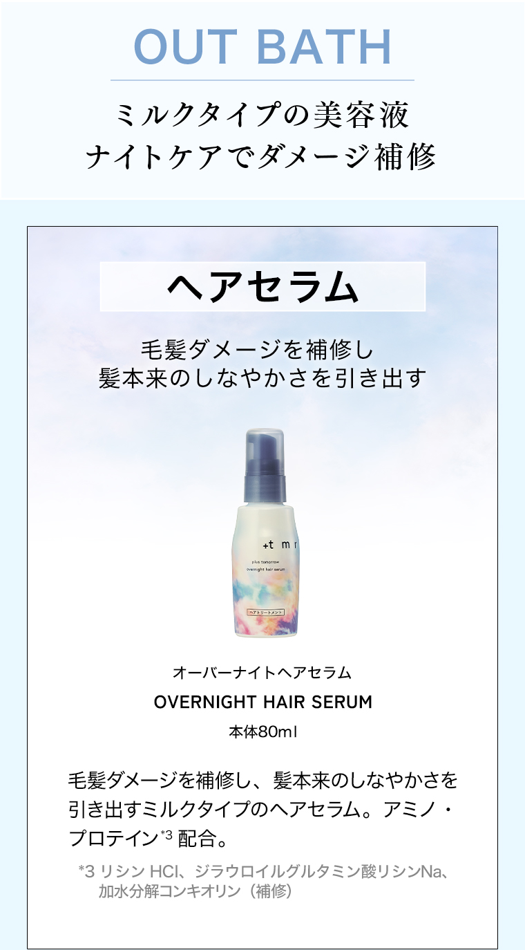 OUT BATH ヘアセラム