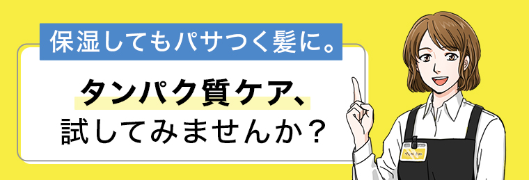 タンパク質ケア、試してみませんか？