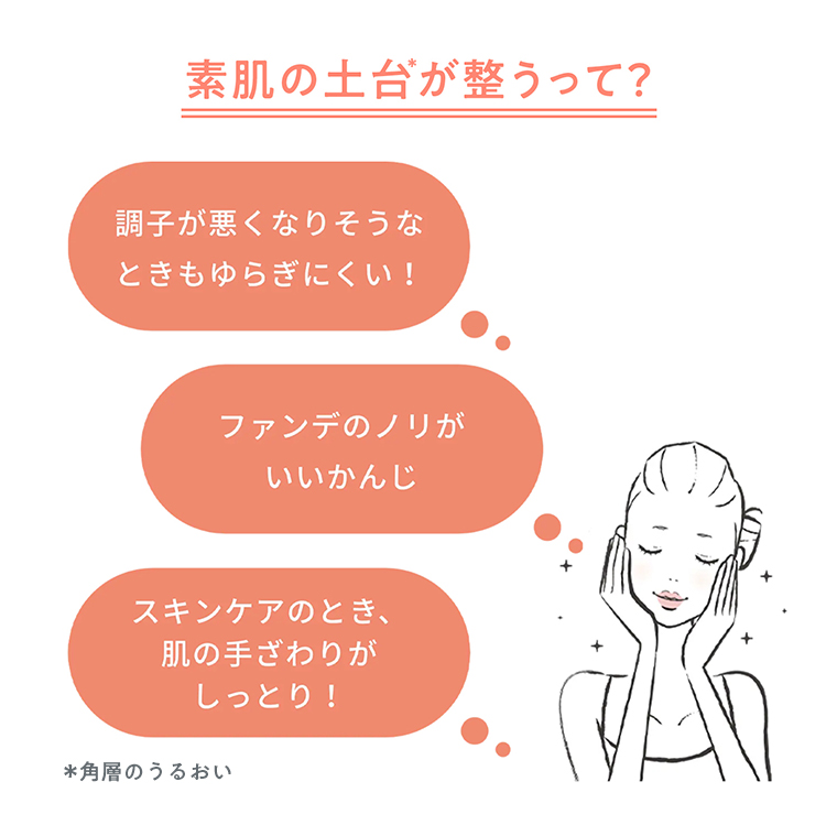 素肌の土台が整うって？