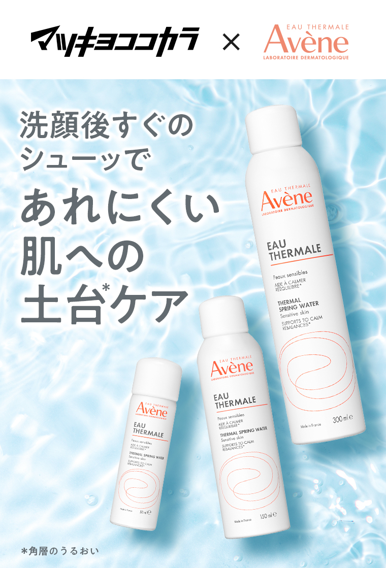 マツキヨココカラxAvene