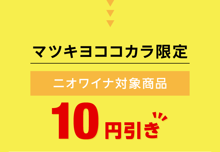 10円引き ニオワイナ対象商品