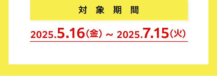 対象期間