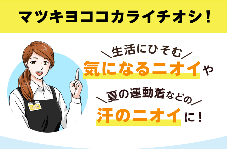 マツキヨココカライチオシ！