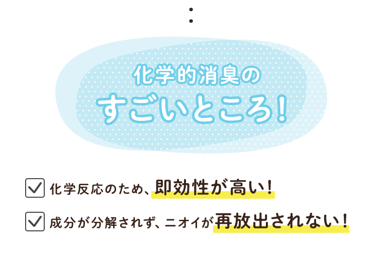 化学的消臭のすごいところ