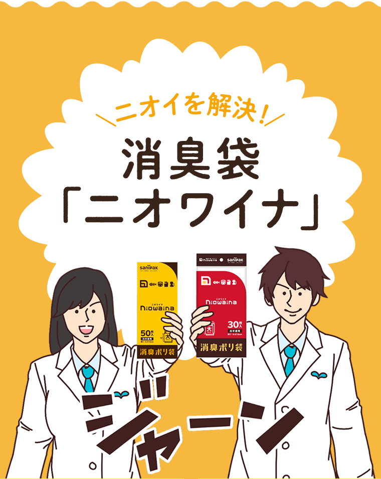 消臭袋「ニオワイナ」