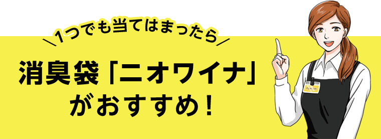 消臭袋「ニオワイナ」がおすすめ！