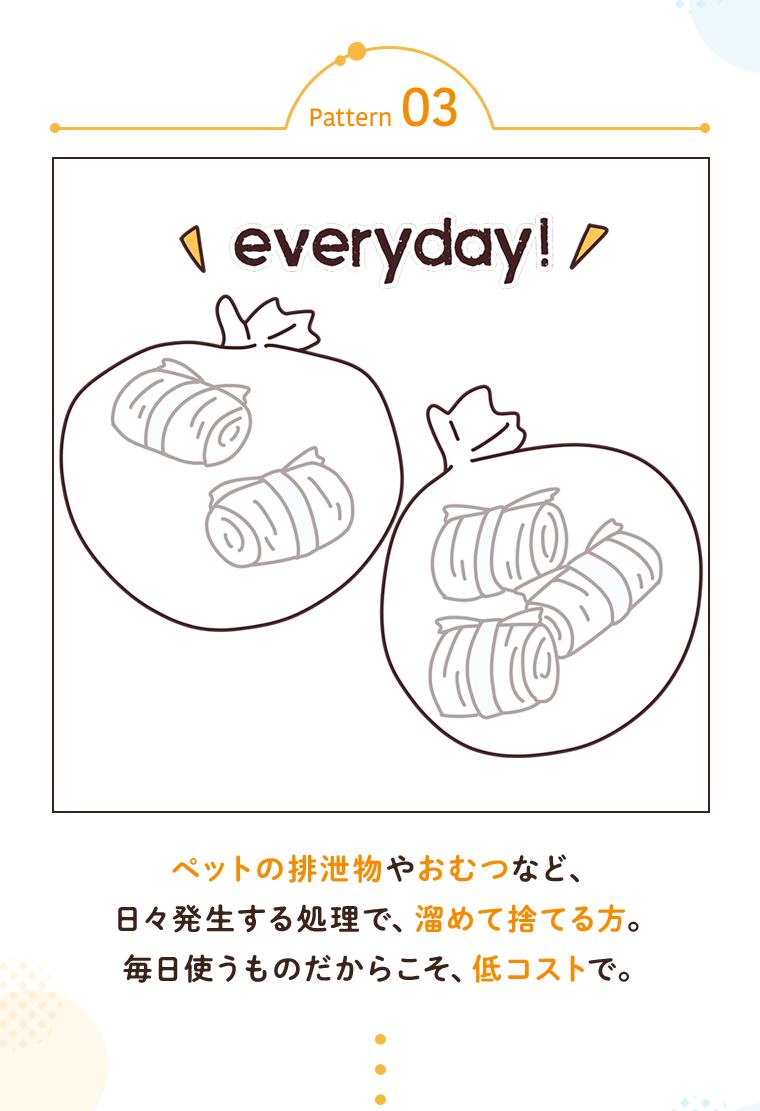 Pattern03 ペットの排泄物やおむつなど