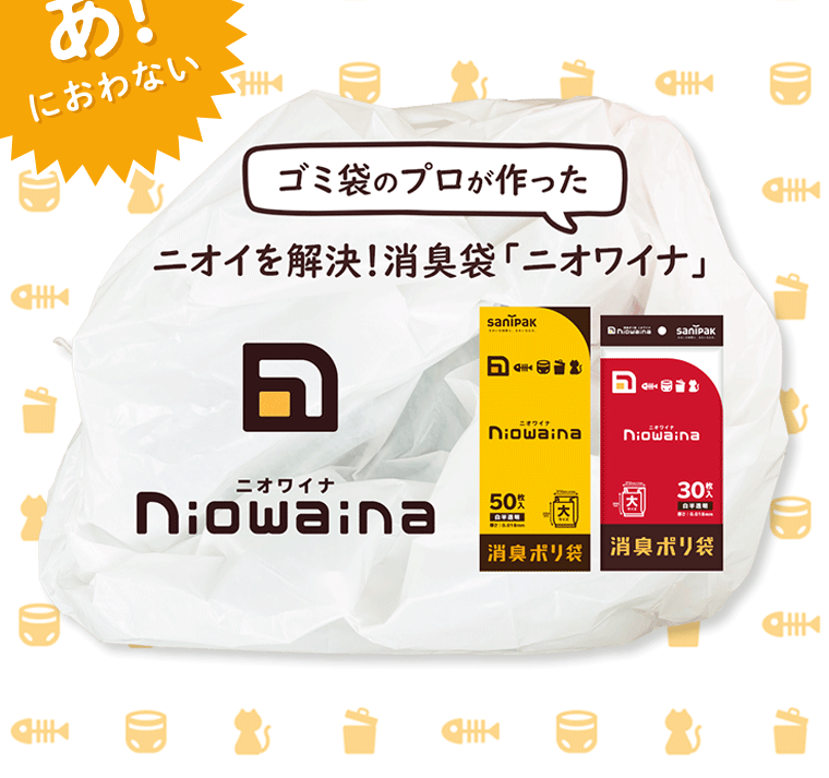 ニオイを解決！「ニオワイナ」