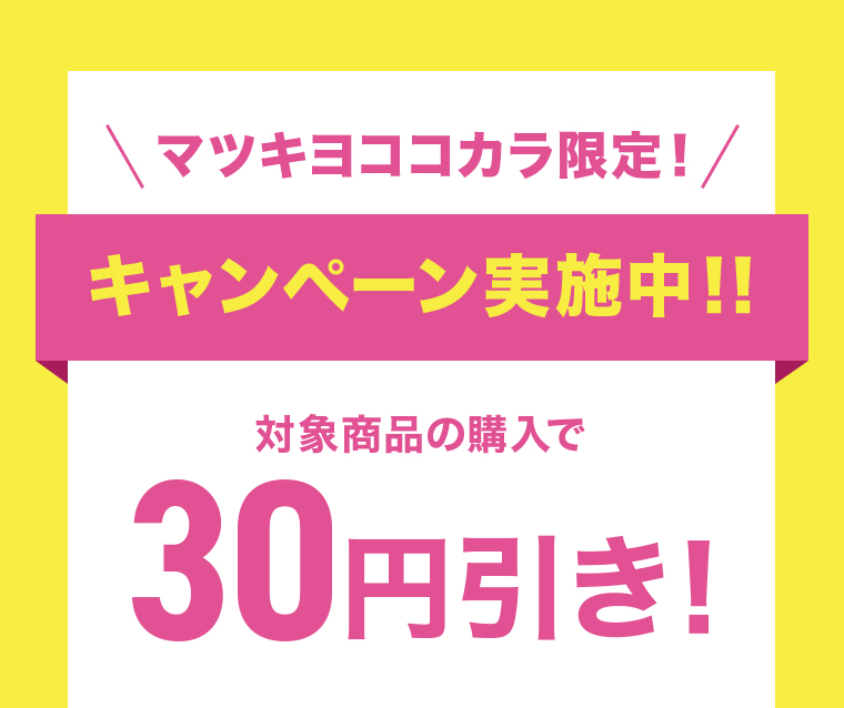 対象商品の購入で30円引き