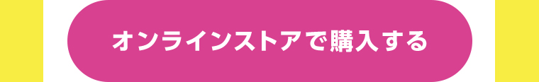 オンラインストアで購入する