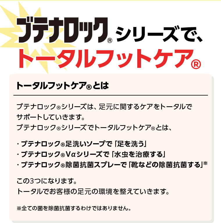ブテナロックシリーズでトータルフットケア