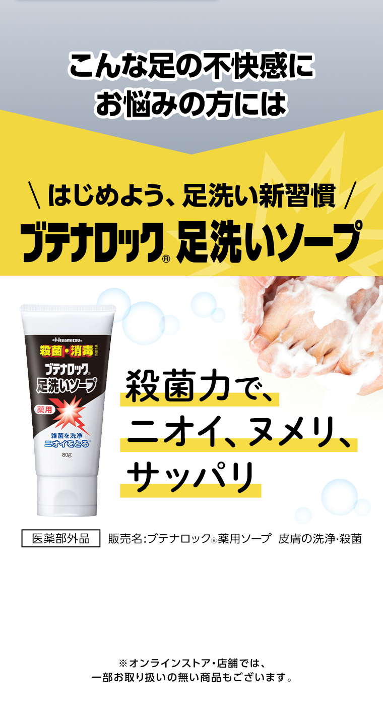 お悩みの方には ブテナロックR 足洗いソープ