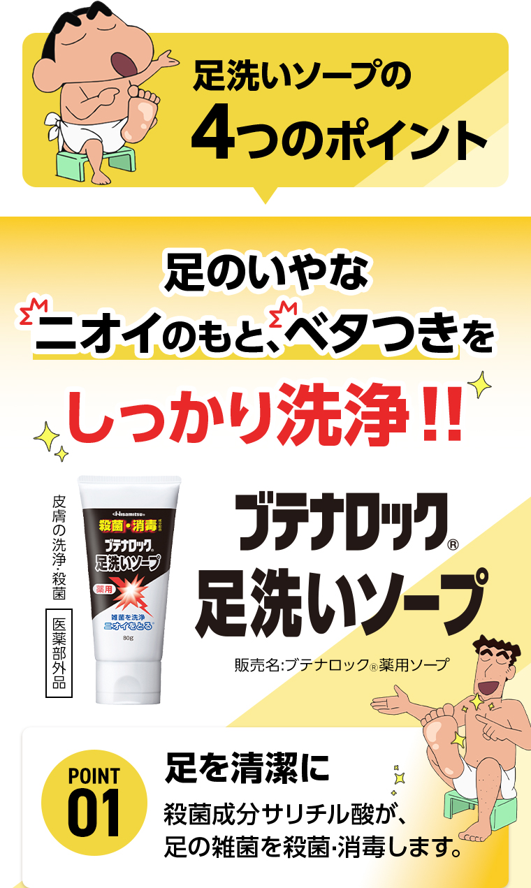 足洗いソープの4つのポイント