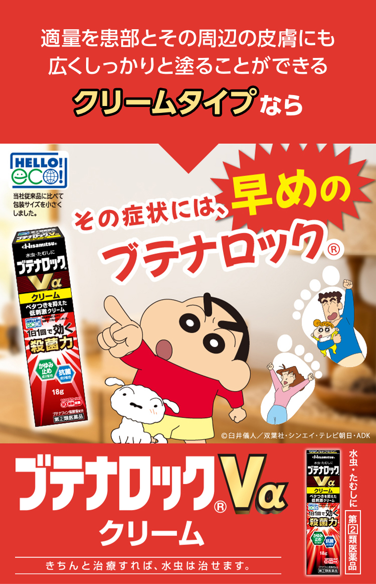 クリームタイプなら ブテナロックVα クリーム
