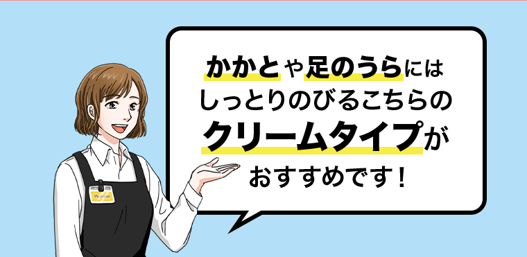 かかとや足のうらにはしっとり伸びるこちらのクリームタイプがおすすめです！