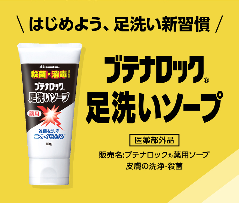 ブテナロック 足洗いソープ