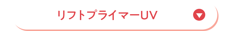 リフトプライマーUV