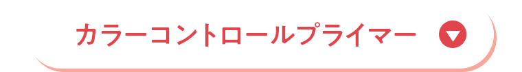 カラーコントロールプライマー
