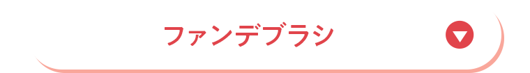 ファンデブラシ