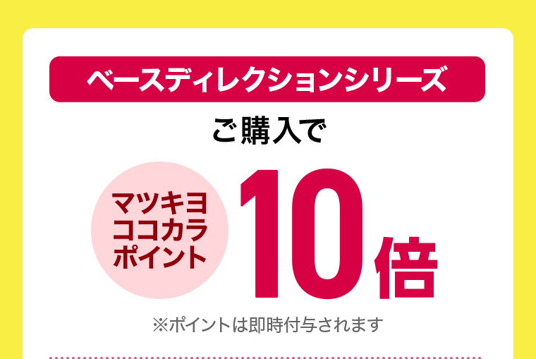 ご購入でマツキヨココカラポイント10倍
