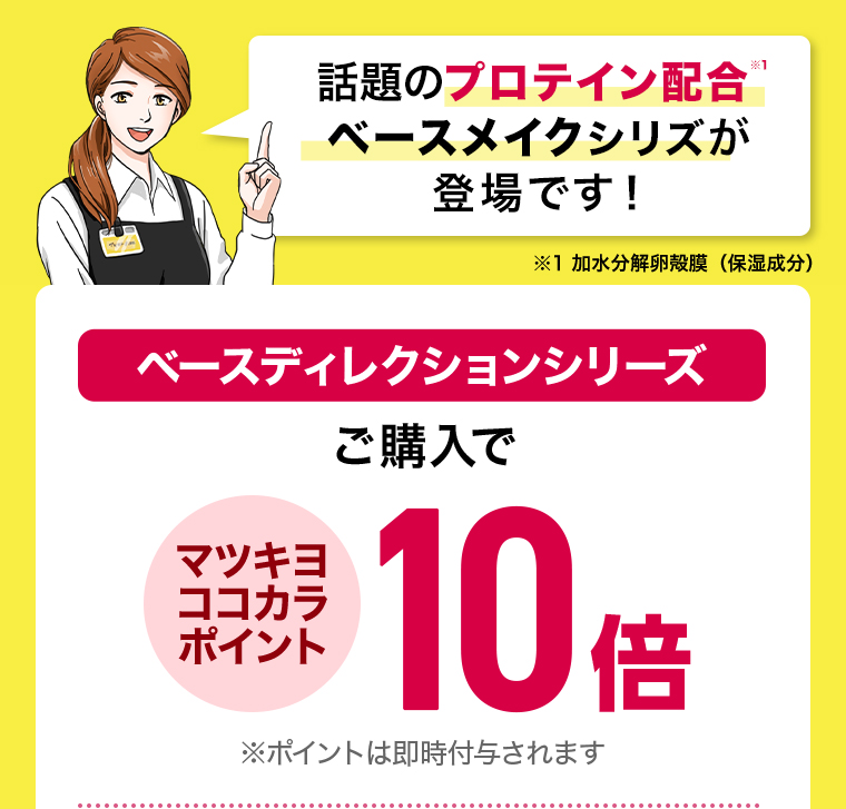 ご購入でマツキヨココカラポイント10倍