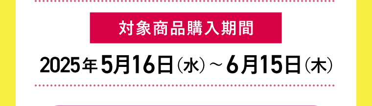 対象商品購入期間