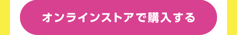 オンラインストアで購入する