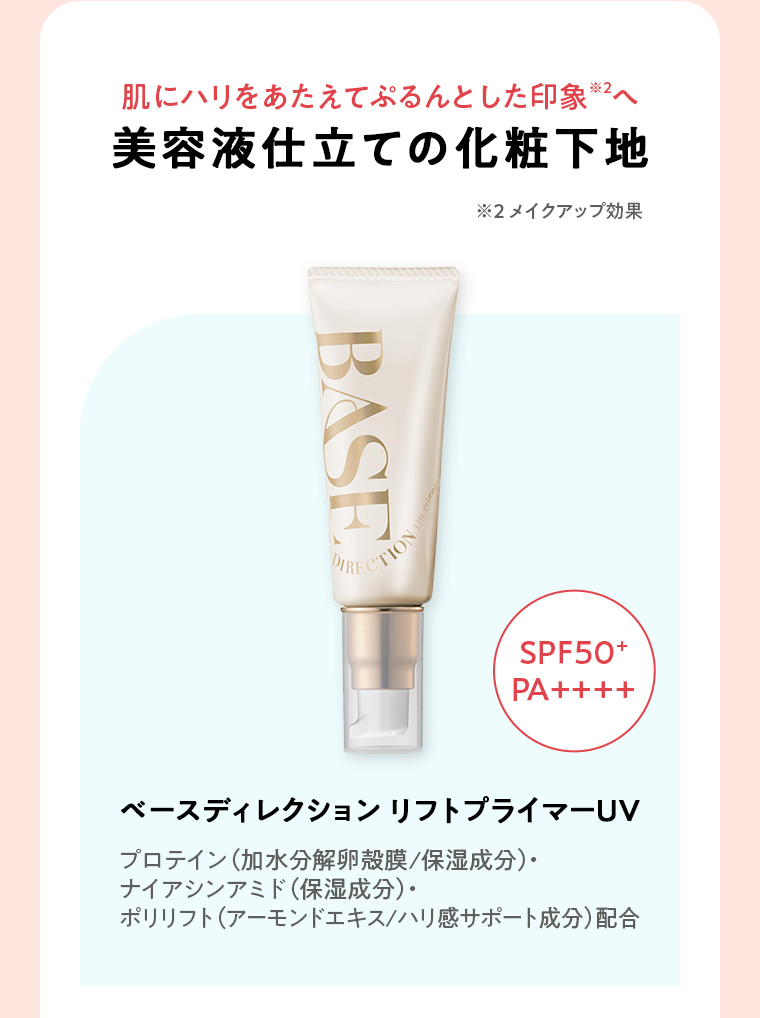 ベースディレクションリフトプライマー