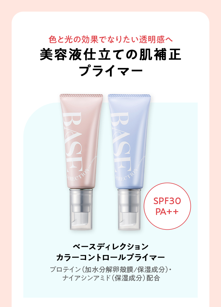 ベースディレクション カラーコントロールプライマー