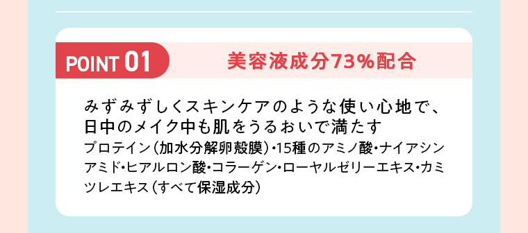 POINT01 美容液成分73％配合