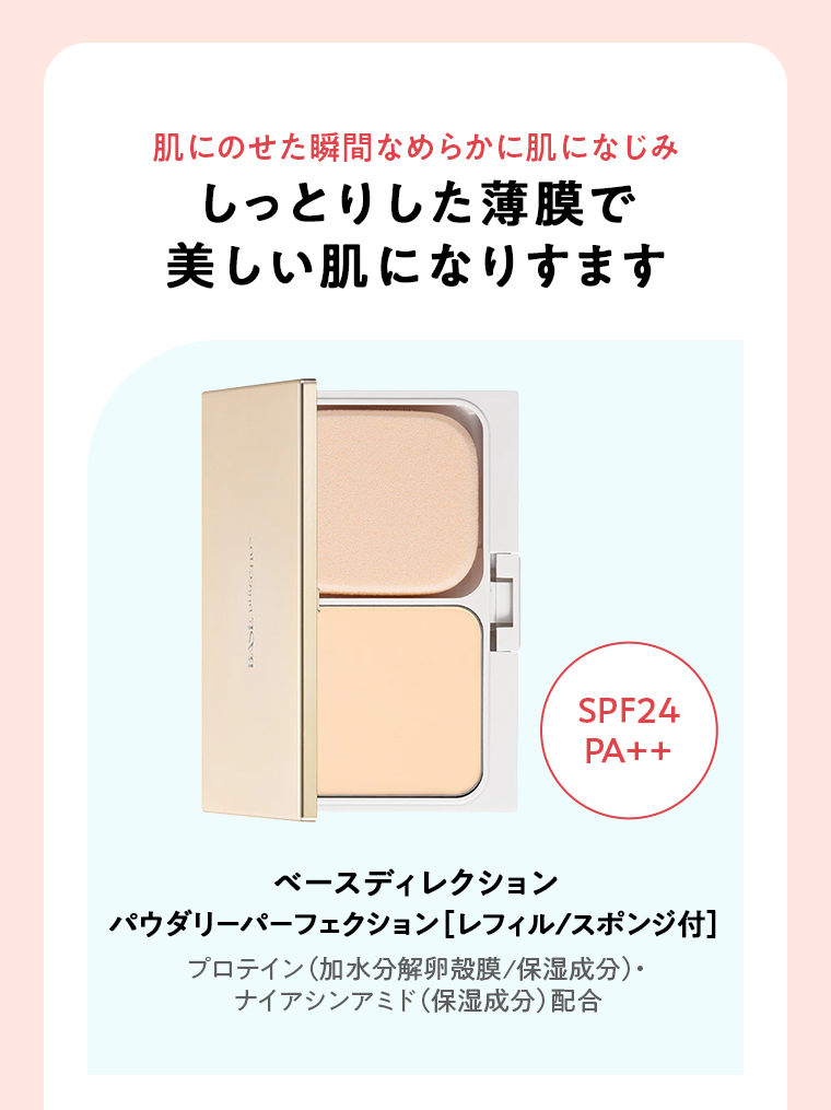 ベースディレクション パウダリーパーフェクション