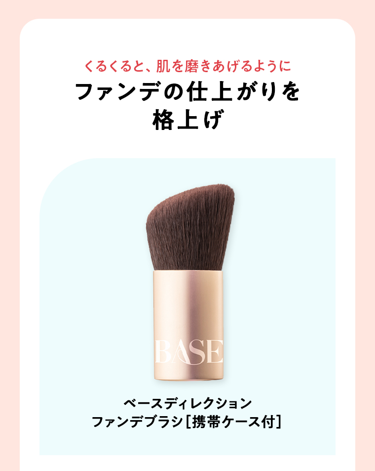 ベースディレクション ファンデブラシ