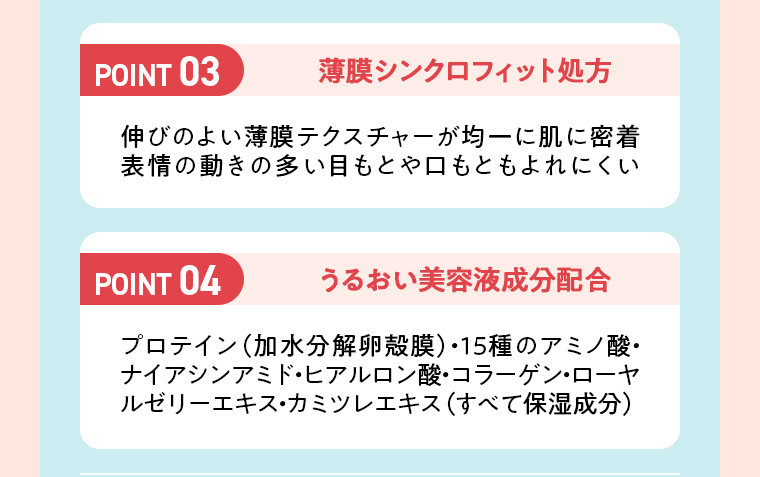 POINT03薄膜シンクロフィット処方 POINT03湿美容液成分配合