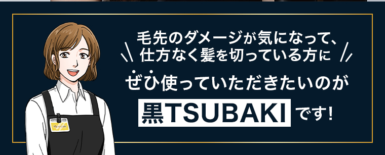 黒TSUBAKIです！