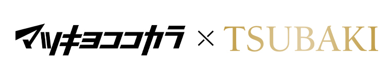 マツキヨココカラ x TSUBAKI
