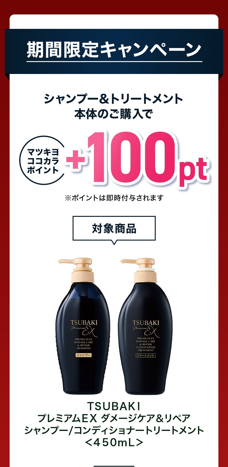 シャンプー＆トリートメント本体のご購入で+100pt
