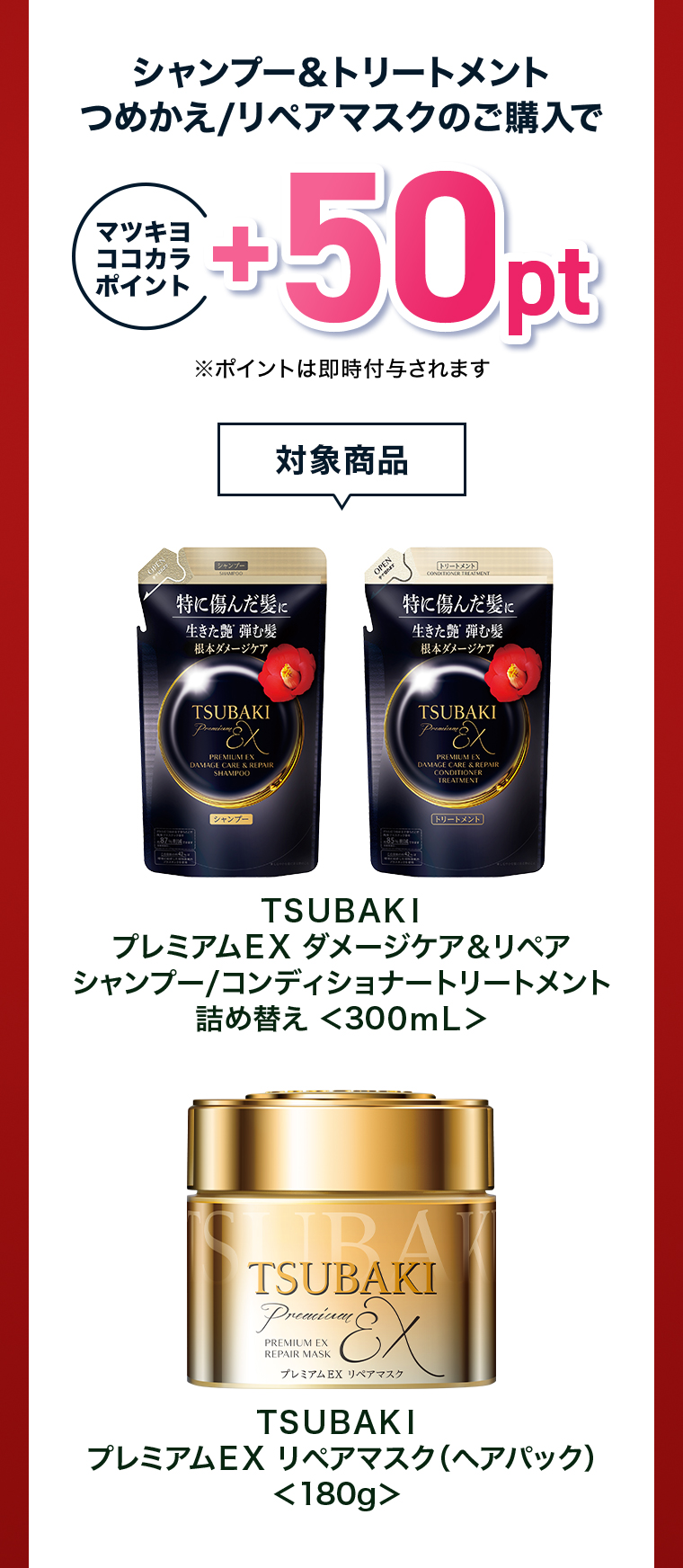 シャンプー＆トリートメントつめかえ/リペアマスクのご購入で+50pt