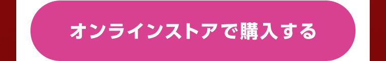 オンラインストアで購入する